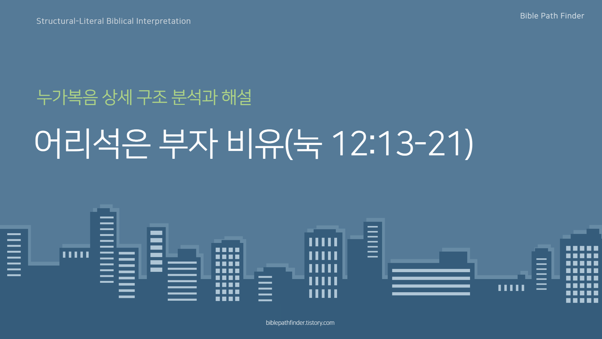  어리석은 부자 비유(눅 12:13-21)