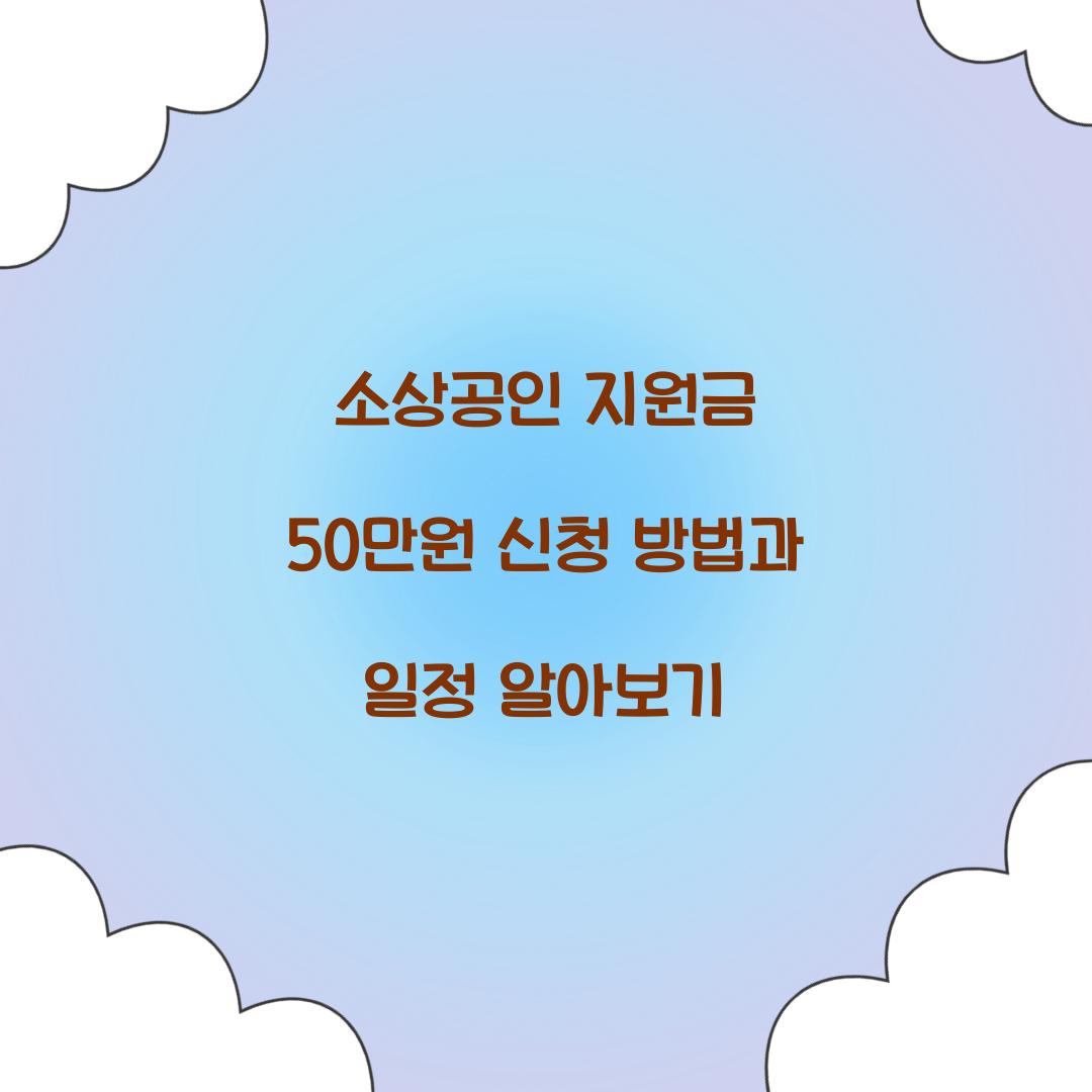 소상공인 지원금 50만원