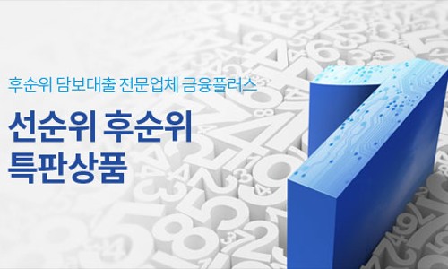  후순위 아파트 담보대출 한도 확인하자