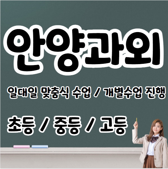  만안구 고등학생 영어과외 초등 중등 고등 석수동 중학생 수학과외 내신 수시대비 문법 연산