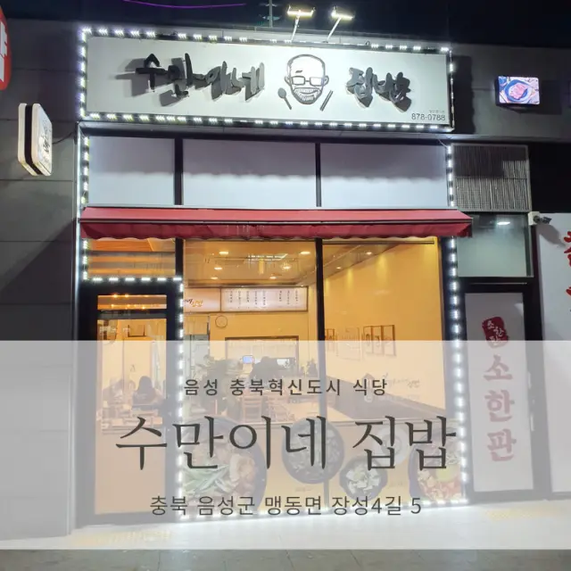  [음성 충북혁신도시 맛집] 수만이네 집밥_제육볶음, 김치볶음밥 맛집