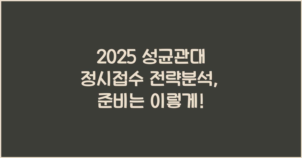 2025 성균관대 정시접수 전략분석