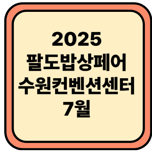 수원컨벤션센터 : 팔도밥상페어 2025