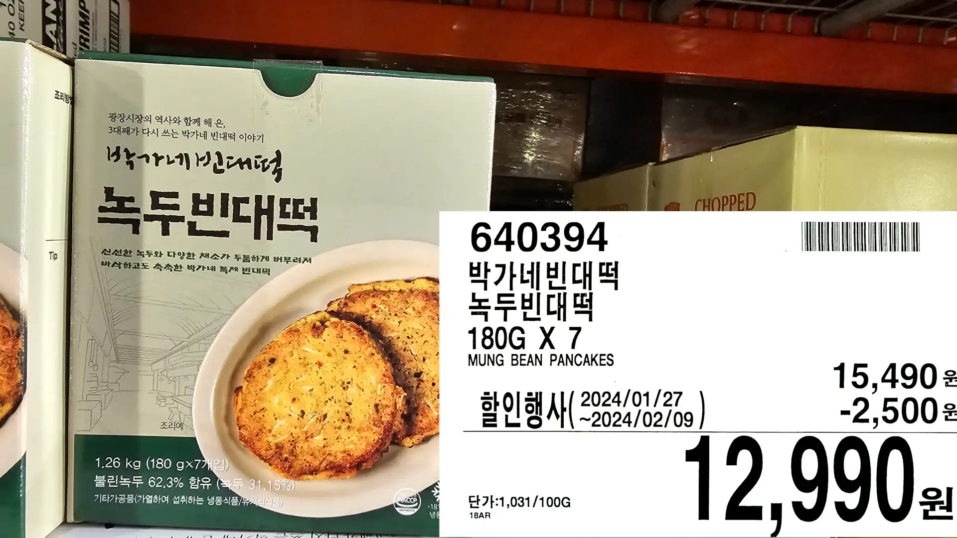 박가네빈대떡
녹두빈대떡
180G X 7
MUNG BEAN PANCAKES