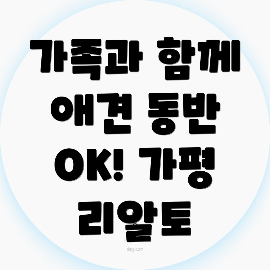 가평 리알토 펜션