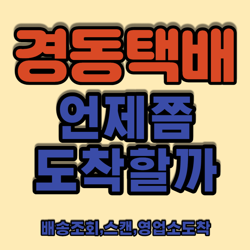 썸네일_경동택배