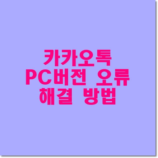 카카오톡-pc버전-오류해결-썸네일