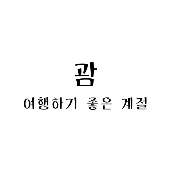  괌 여행하기 좋은 계절 그리고 9월 날씨와 적합한 옷차림