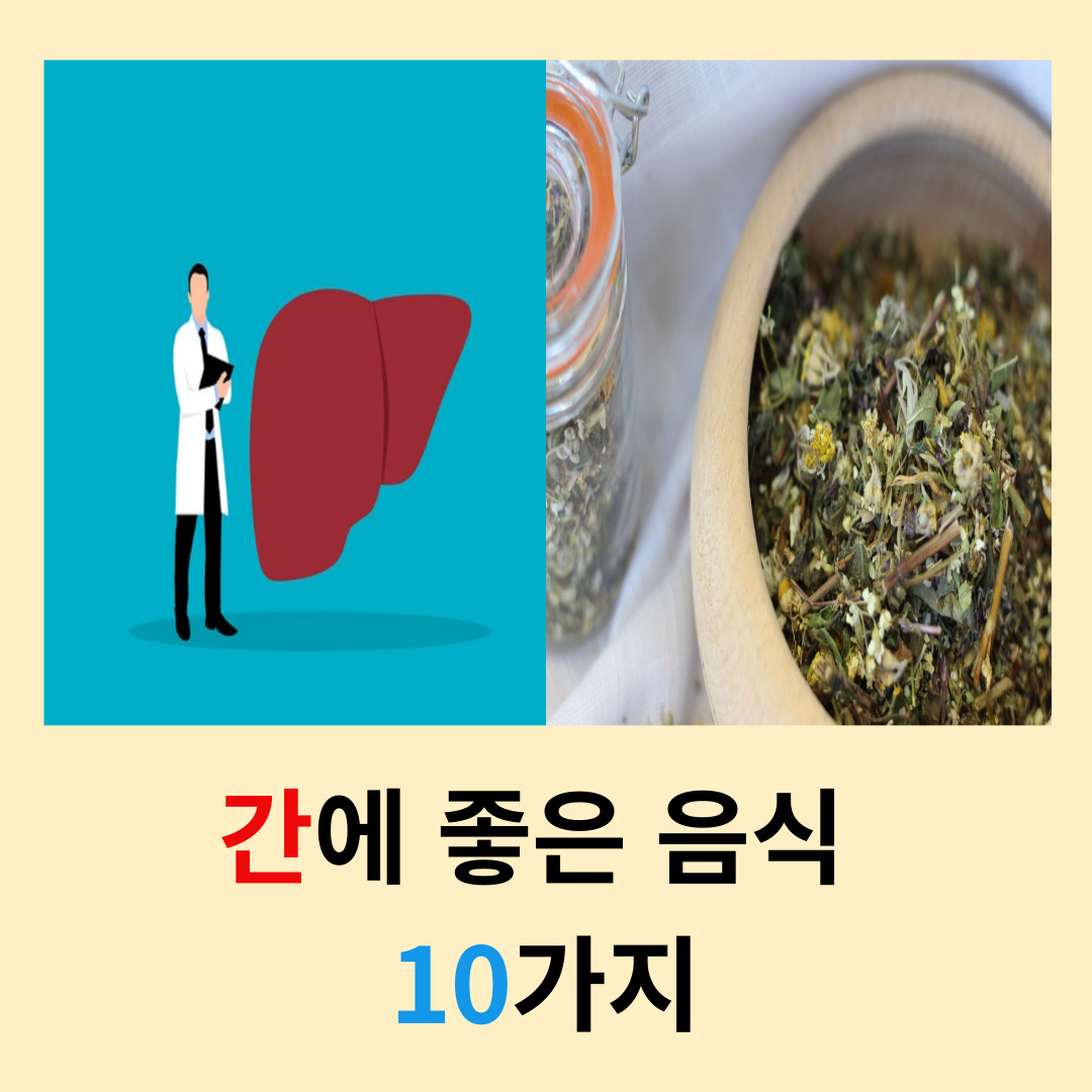 간에-좋은-음식-10가지