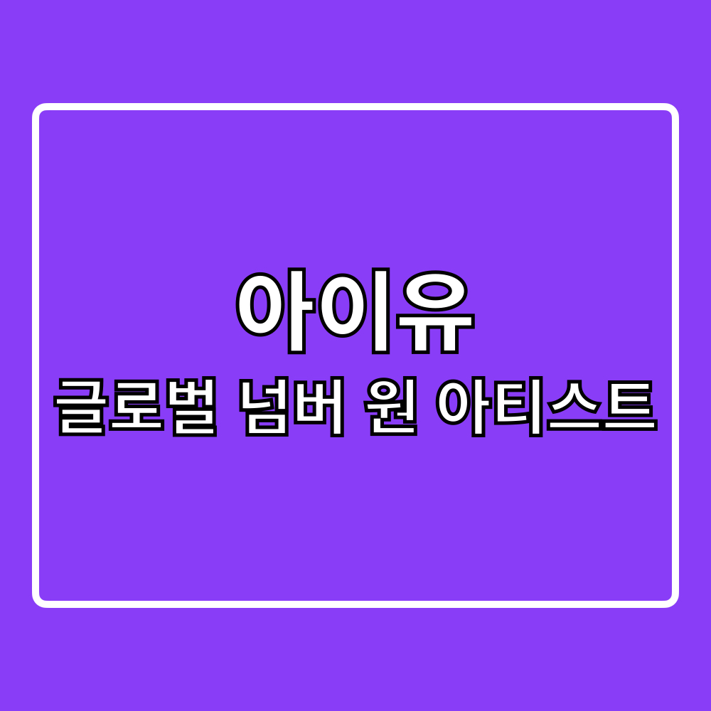 아이유_글로벌넘버원아티스트