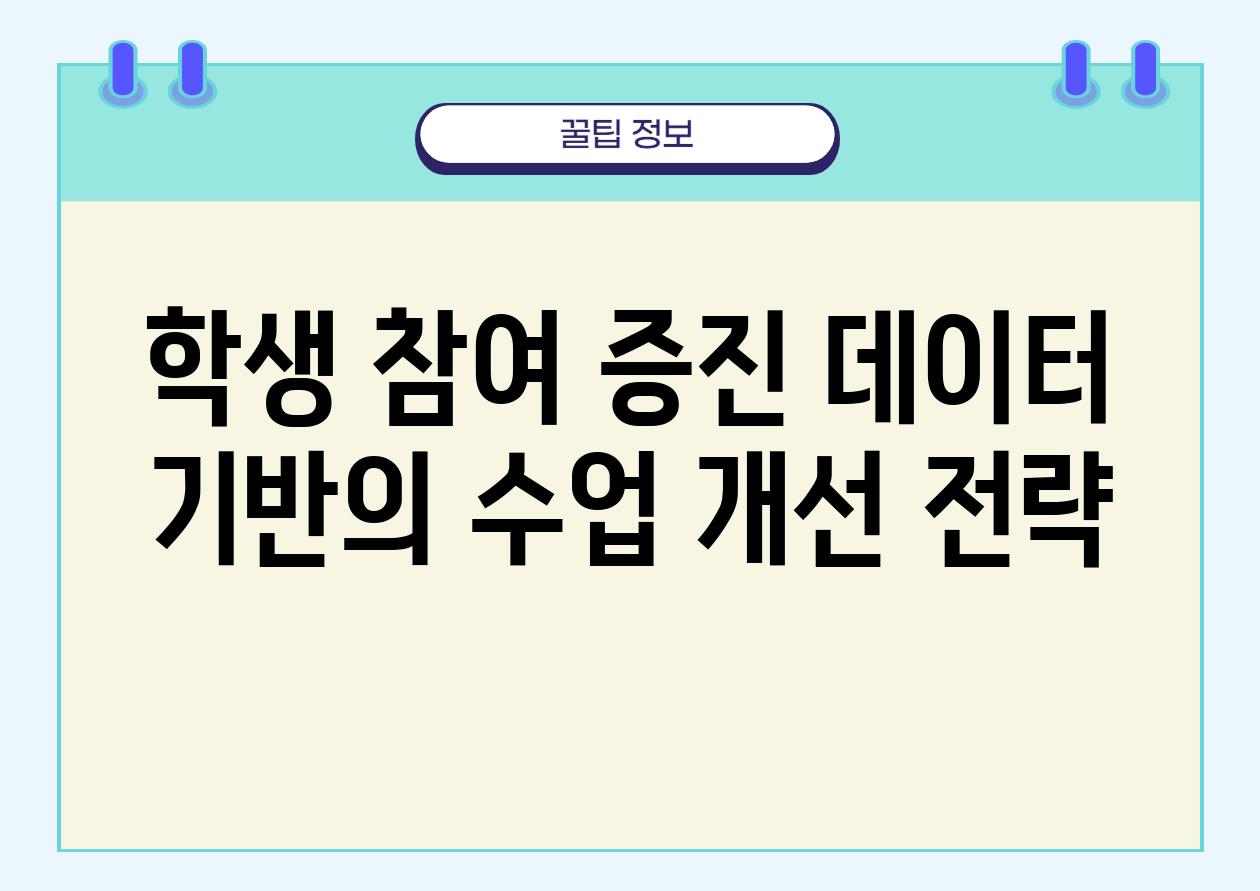 학생 참여 증진 데이터 기반의 수업 개선 전략