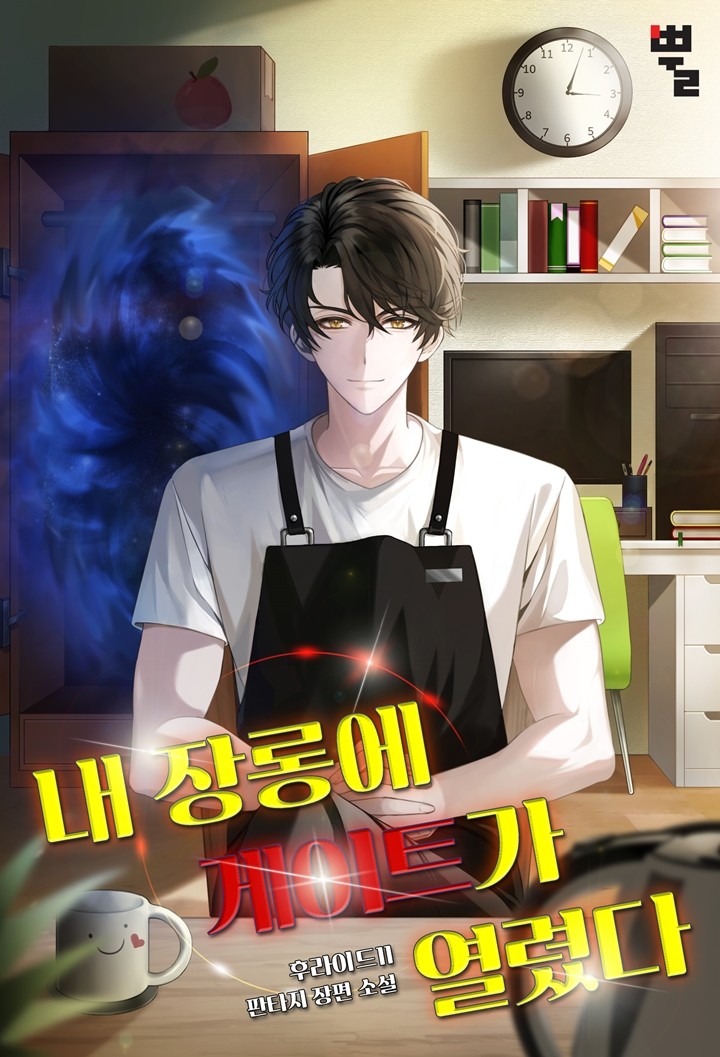  내 장롱에 게이트가 열렸다 - 헌터물 현판소설