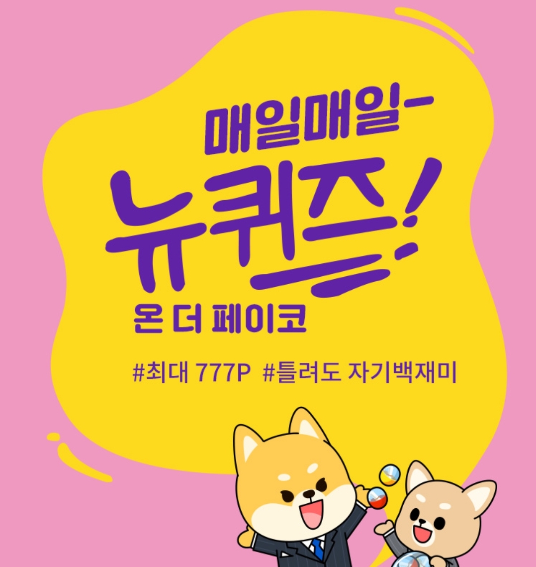  페이코 퀴즈(페이코 뉴퀴즈) 매일 매일 New QUIZ, 페이코 포인트