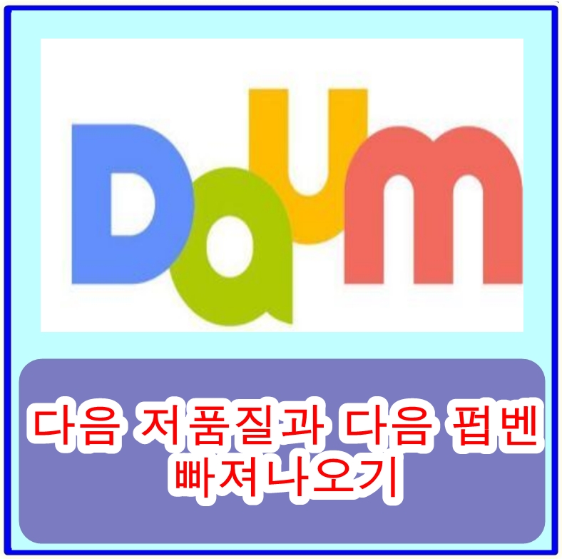  다음 저품질과 다음 펍벤으로 인한 블로그 손실 방지하기 - 쉽고 간단한 해결방법