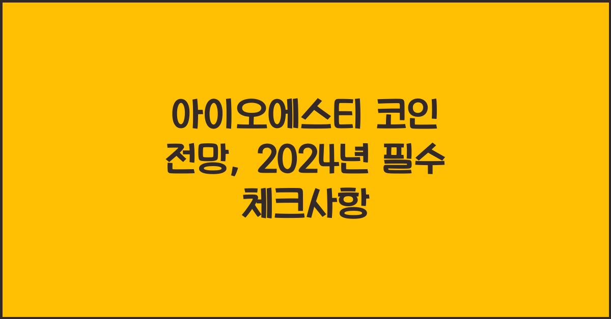 아이오에스티 코인 전망