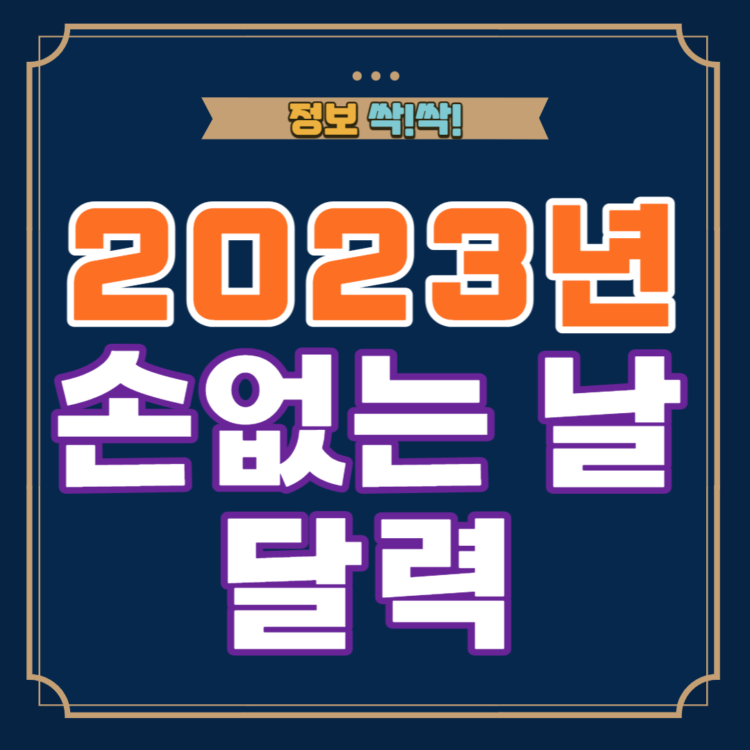 2023년 손없는 날 달력