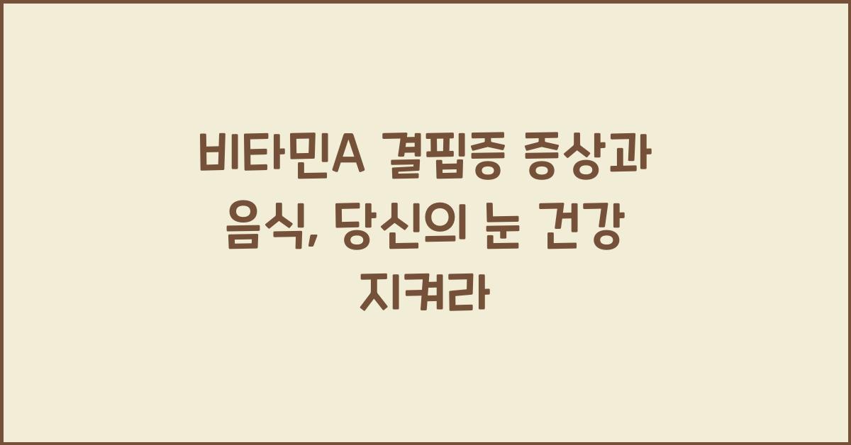 비타민A 결핍증 증상과 음식