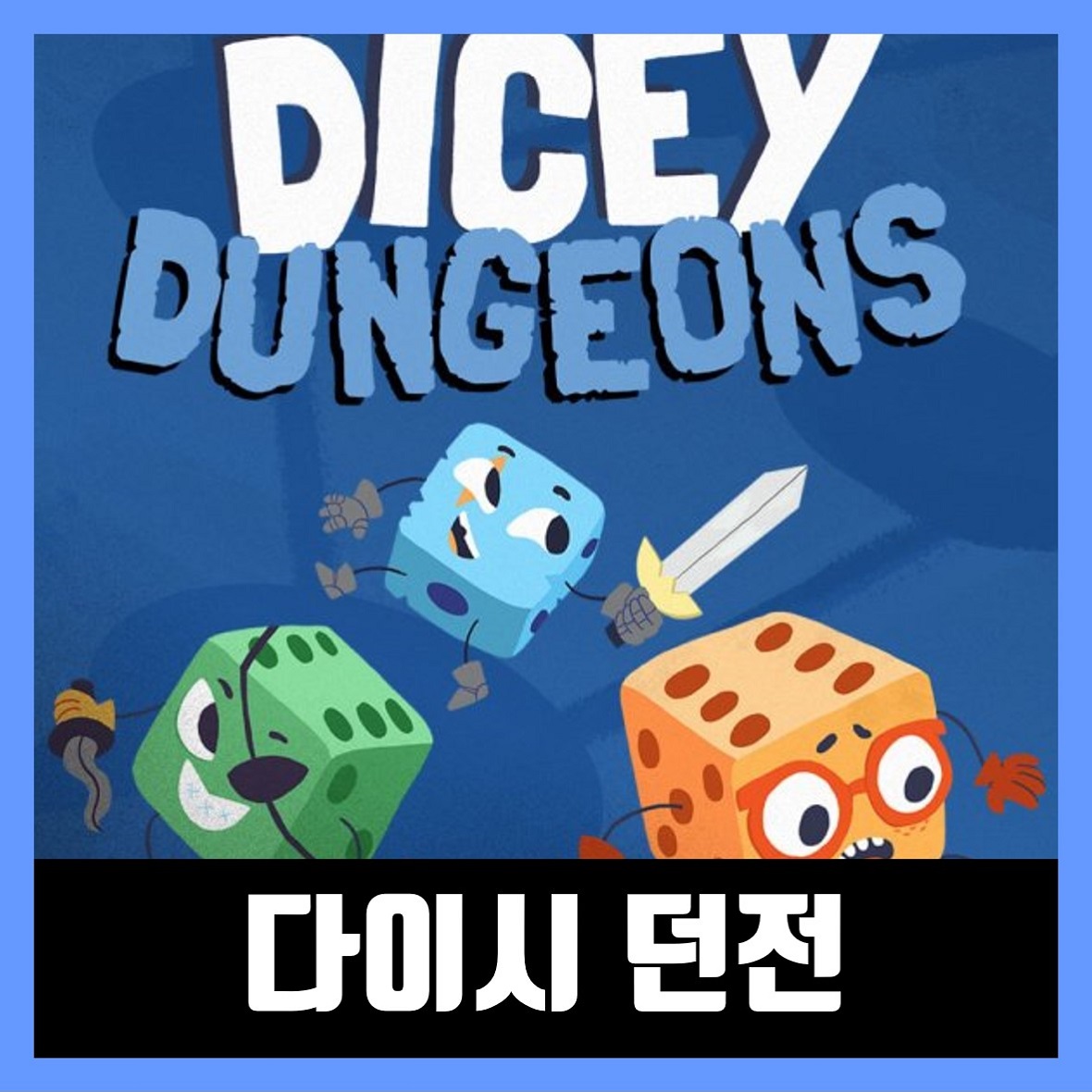  다이시 던전 무설치 Dicey Dungeons