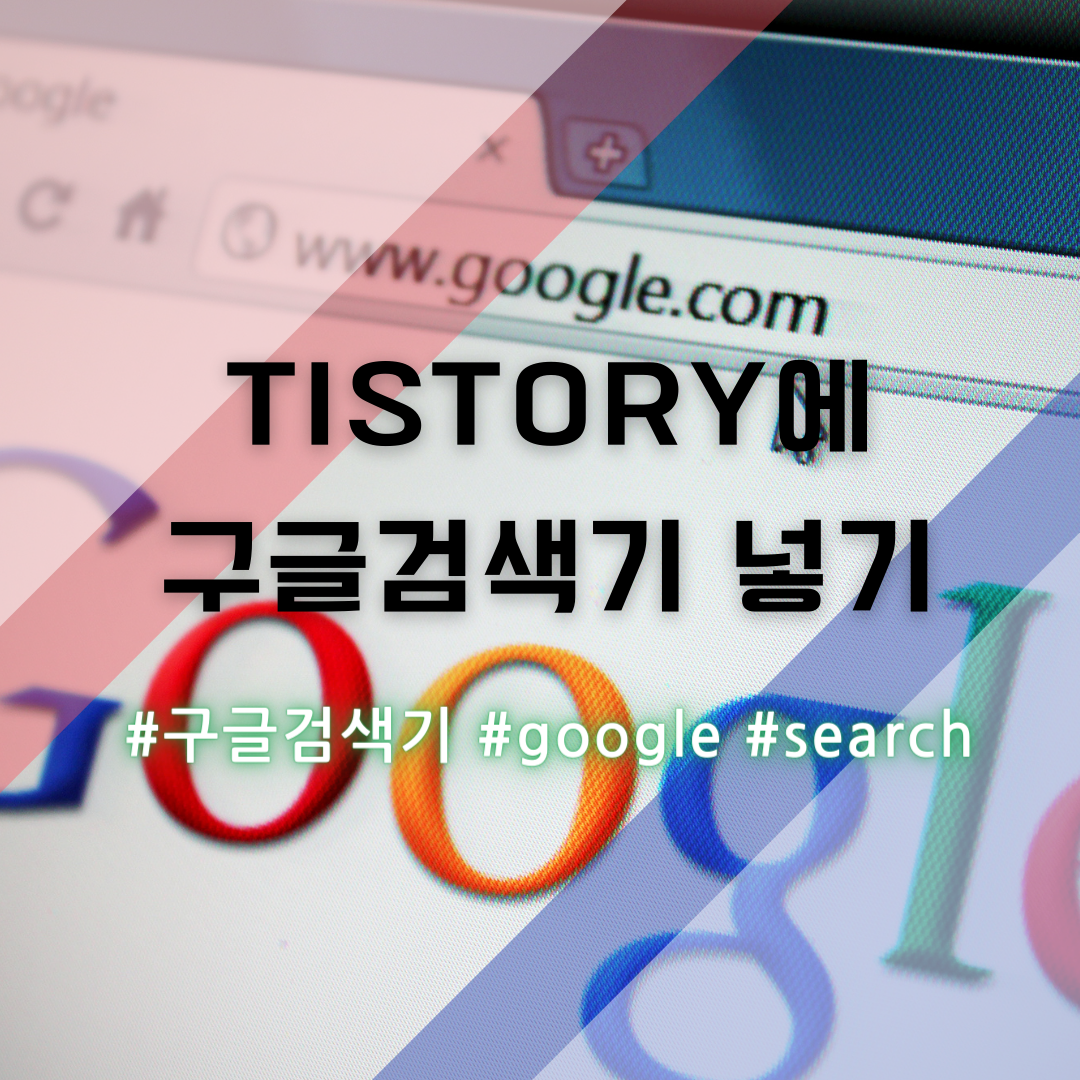  티스토리 사이드바에 구글 검색기 넣는 방법 (HTML 배너출력을 이용해서 구글 검색기 소스 넣기)