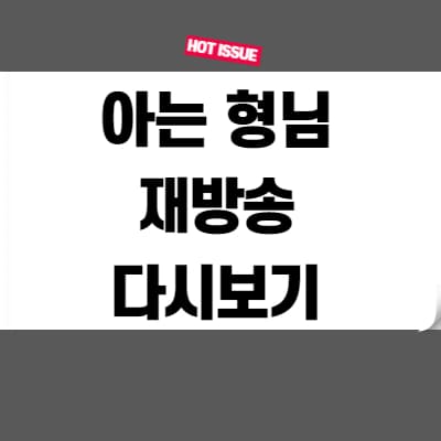  아는 형님 재방송 다시보기 무료