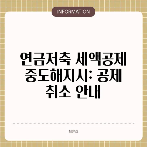 연금저축 세액공제 중도해지시: 공제 취소 안내