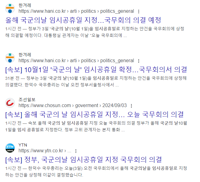 2024년 국군의날 임시공휴일 지정 뉴스 구글 검색 이미지