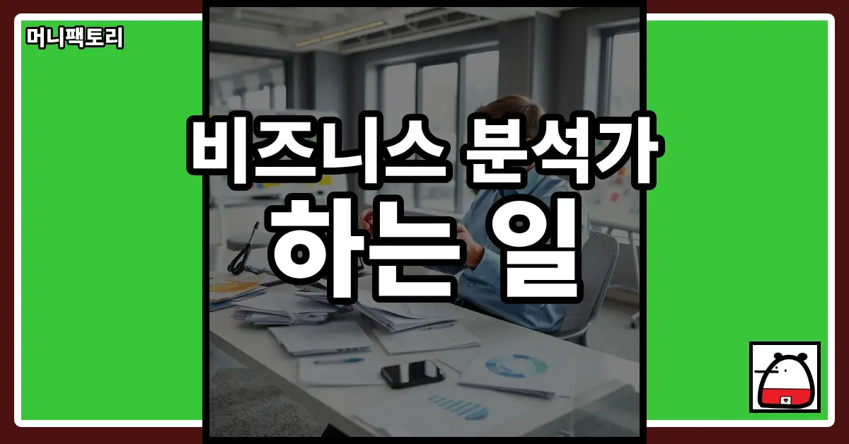 비즈니스분석가하는일