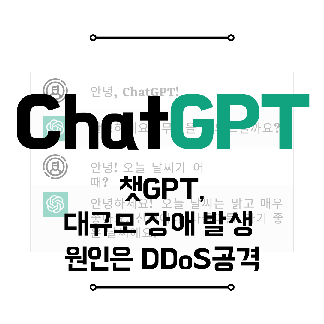 챗GPT 대규모 장애 발생