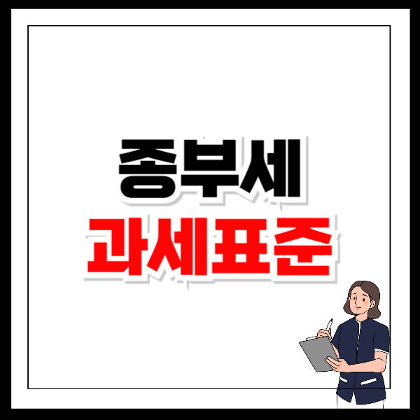 종부세 과세표준 계산 방법