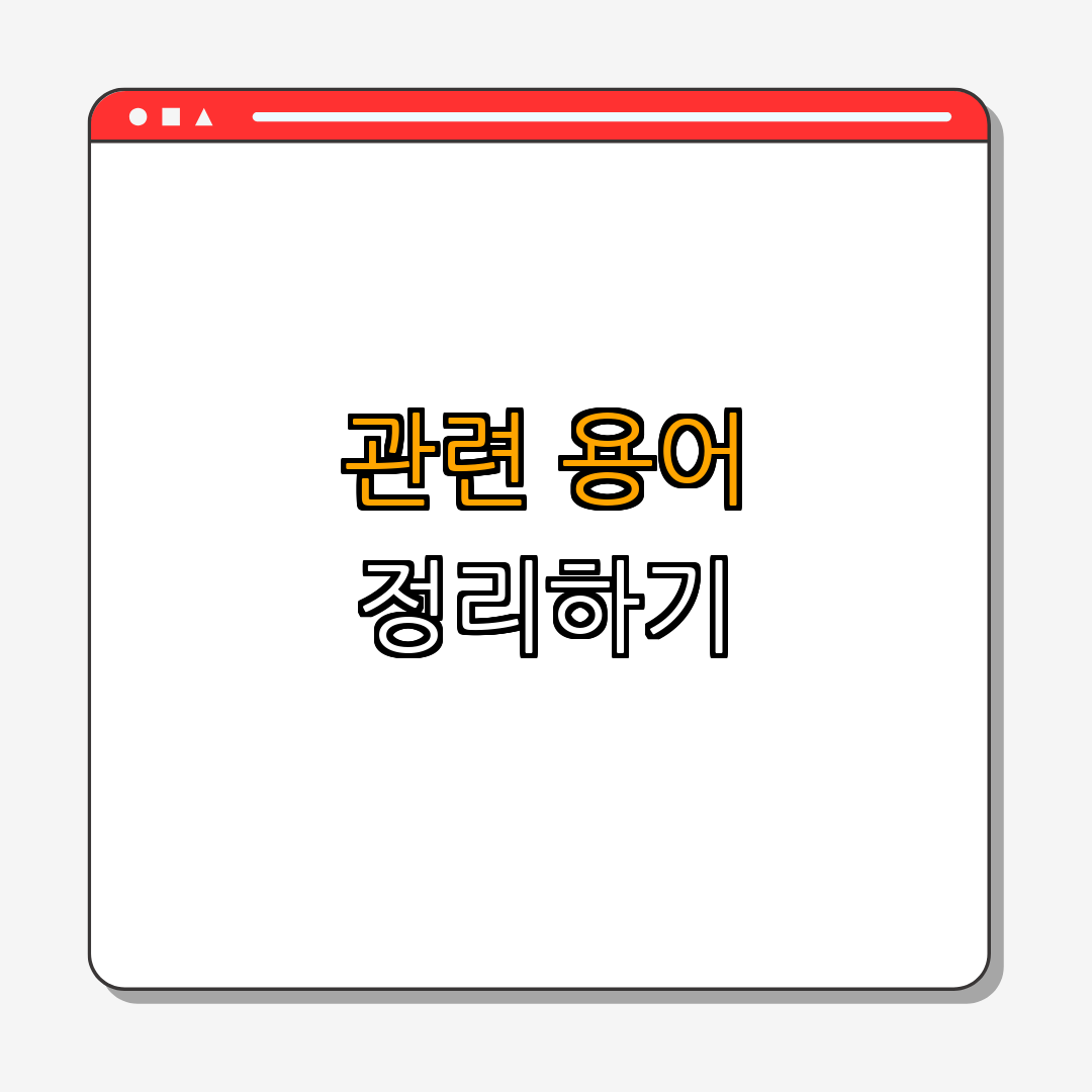 뉴턴의 제1법칙: 관성의 법칙 이해하기 | 관성의 법칙 설명 | 물리학 개념 정리 | 실생활 적용 | 체험하기 | 총정리 - 2. 관성의 법칙과 관련된 용어 2. 관성의 법칙과 관련된 용어