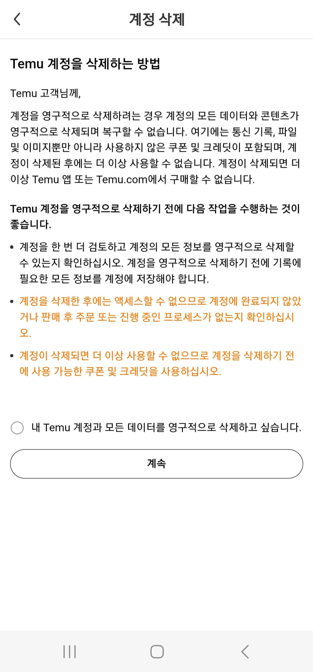 temu-탈퇴