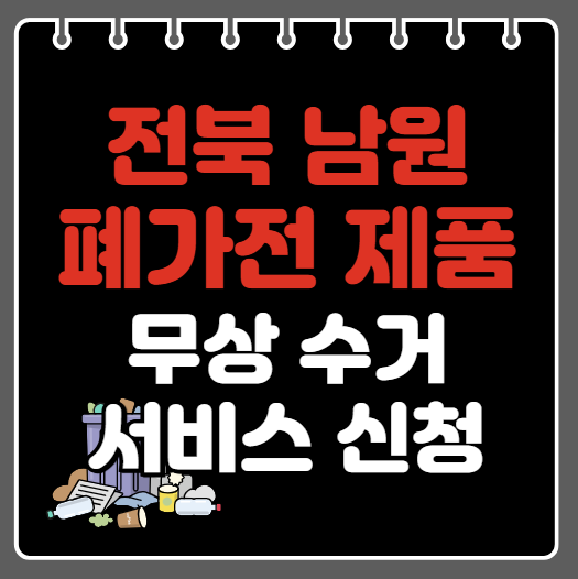남원시 폐가전제품 무상수거ㅣ무료수거 서비스 신청 방법ㅣ예약하기