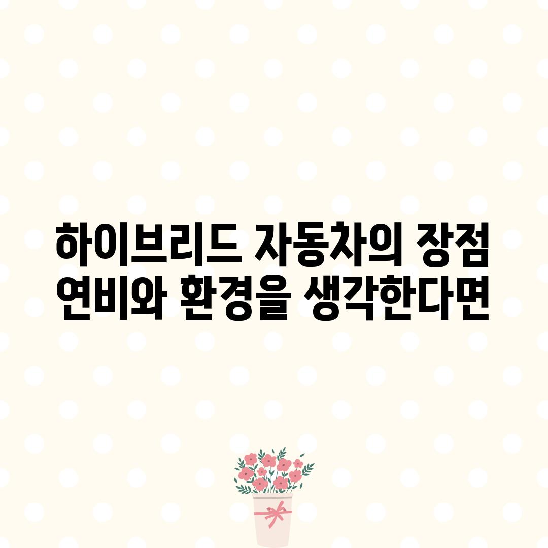 하이브리드 자동차의 장점: 연비와 환경을 생각한다면?