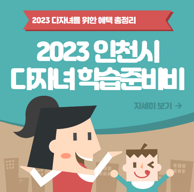  2023 인천시 다자녀 학습준비비 신청방법, 지원대상 여기서 신청하세요!