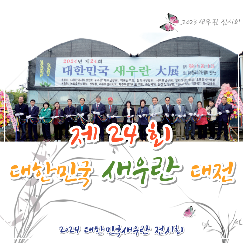 제24회 대한민국새우란대전 감상