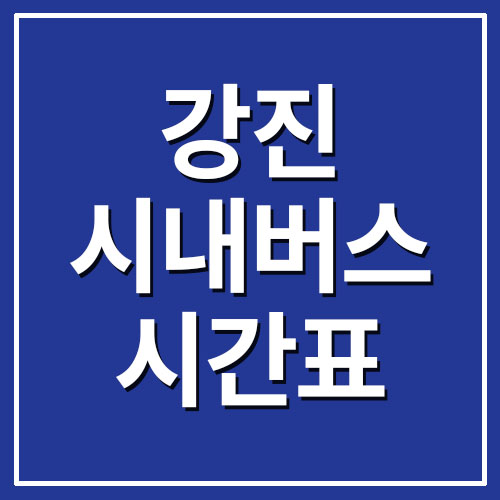  강진 시내버스 시간표 운행정보