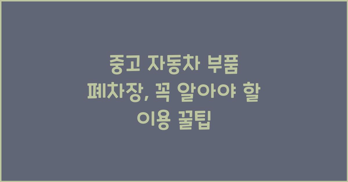 중고 자동차 부품 폐차장