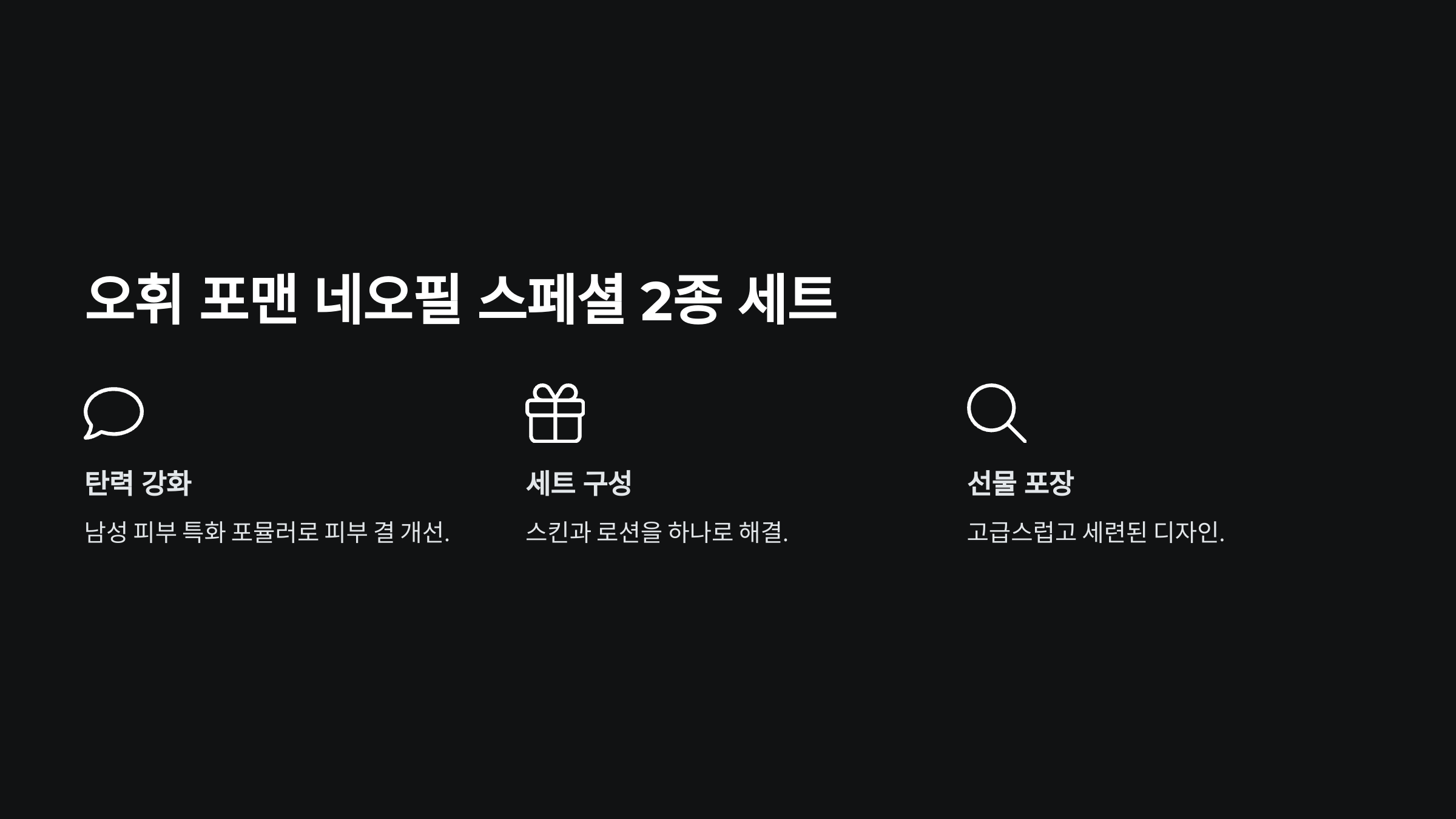 오휘 포맨 네오필 스페셜 2종 세트