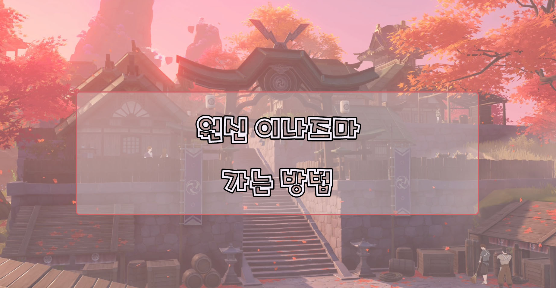  원신 이나즈마 가는 방법