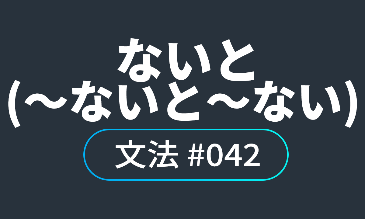  io JLPT N4 문법 ♯42, ないと(～ないと～ない) ~하지 않으면 (~하지 않으면 ~하지 않는다)