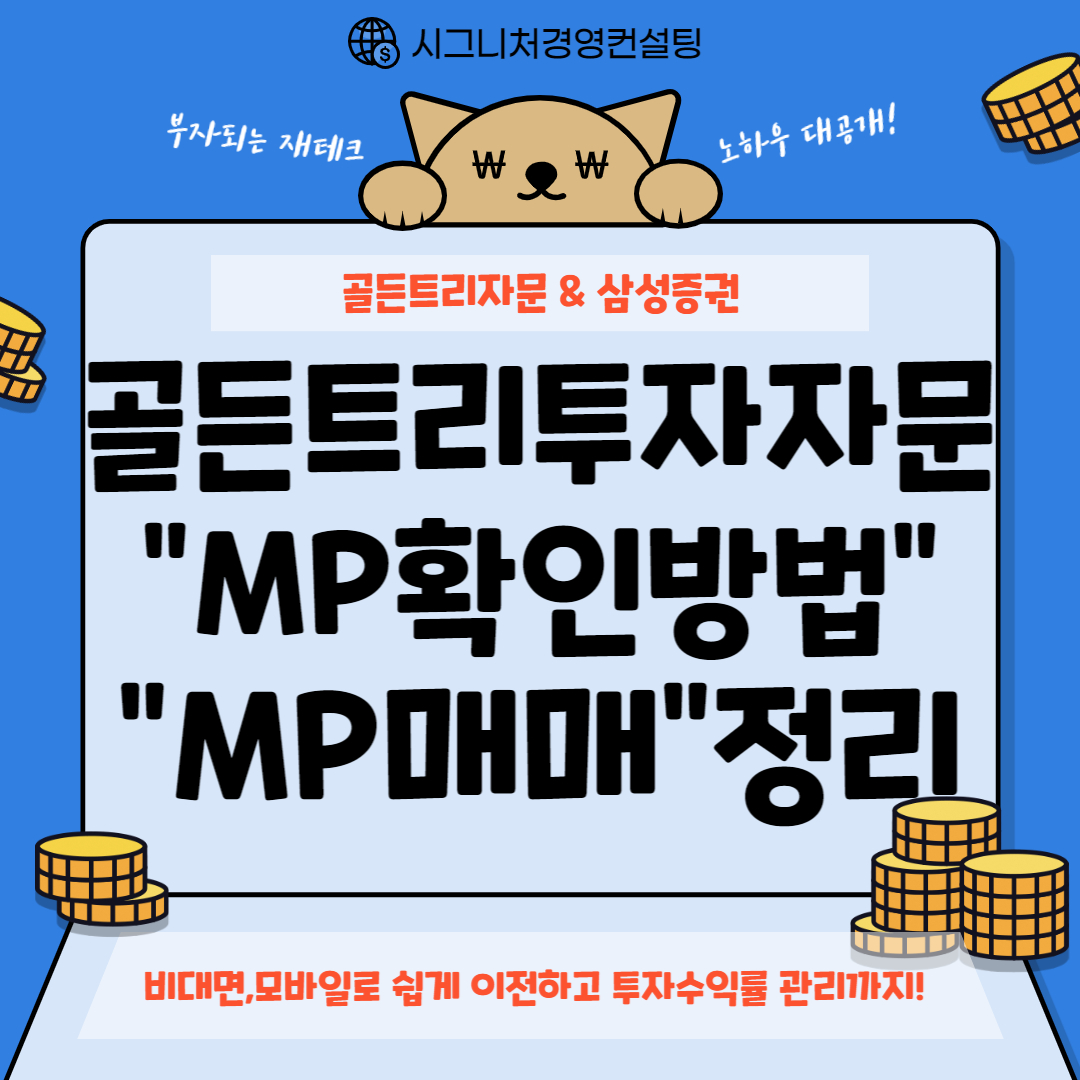  4.골든트리투자자문 MP(모델포트폴리오)확인 및 상품매매가이드