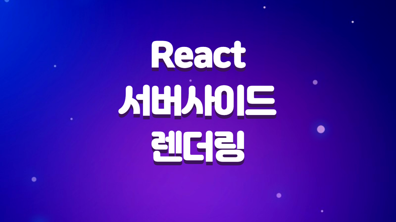  React에서 서버사이드 렌더링, 성능을 최적화 하는방법