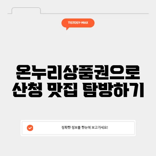 온누리상품권으로 산청 맛집 탐방하기