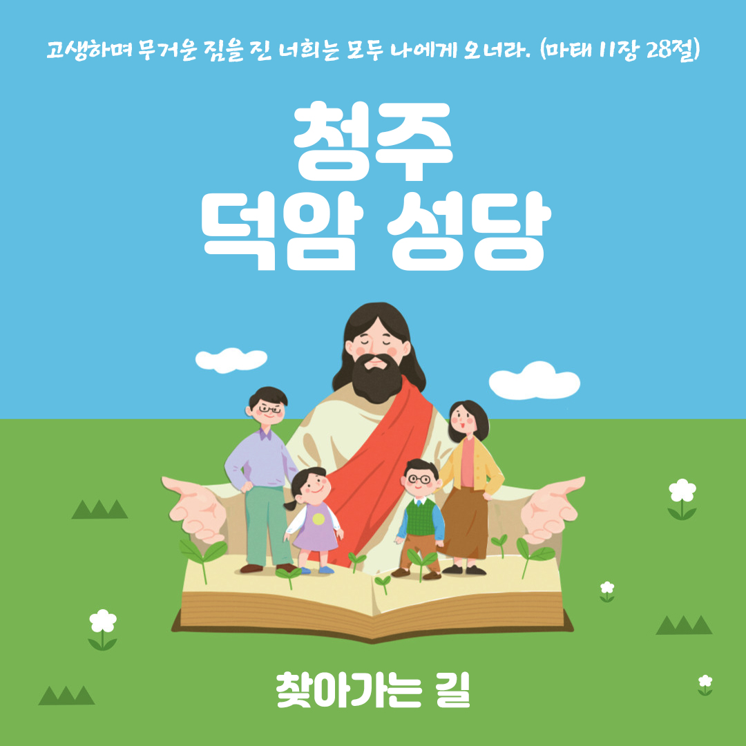 덕암성당 찾아가는 길