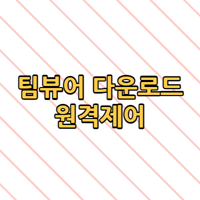  팀뷰어 다운로드 원격제어 프로그램 사용방법