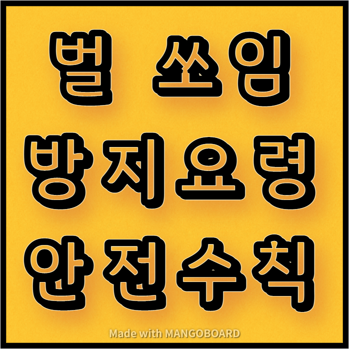  벌 쏘임 방지요령 및 안전수칙