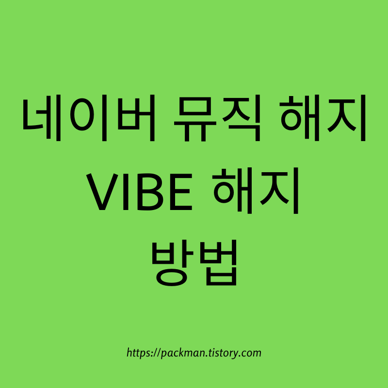  네이버 뮤직 해지 VIBE 바이브 해지 방법