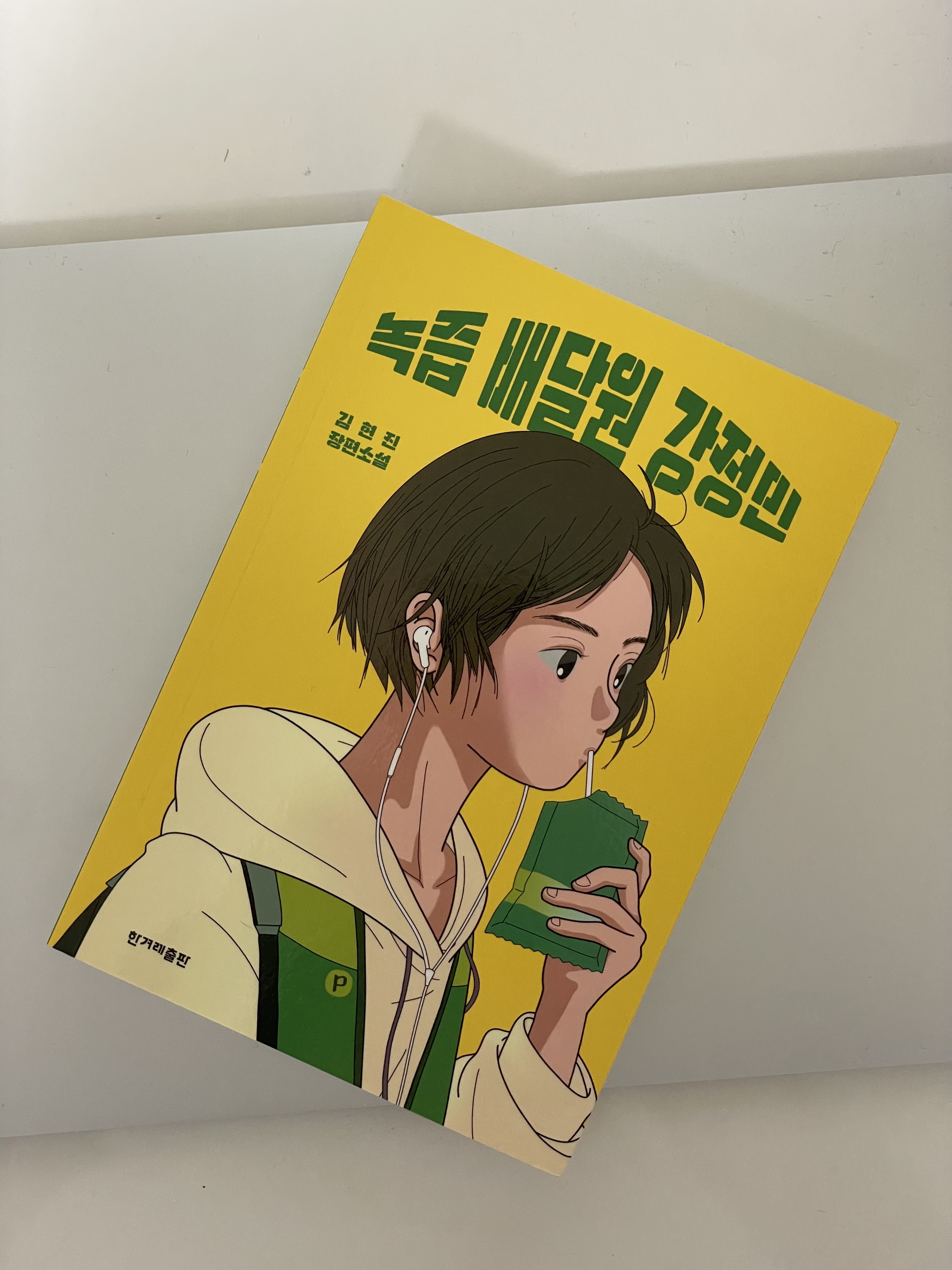  [독서일기] 녹즙배달원 강정민 - 김현진
