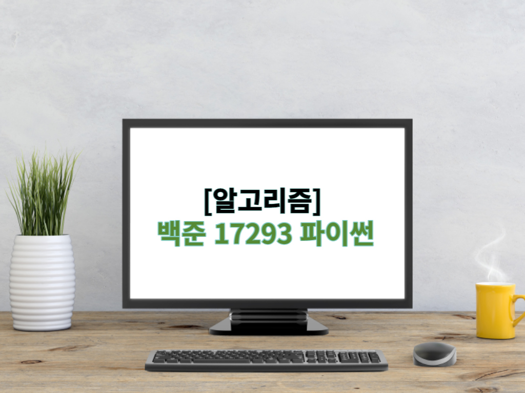  [알고리즘] 백준 17293 파이썬