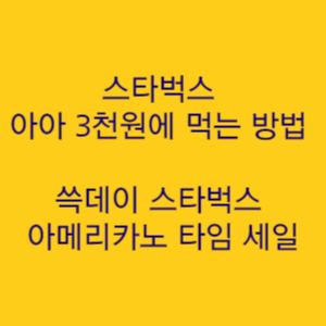  스타벅스 아아 3천원에 먹는 방법 쓱데이 스타벅스 아메리카노 타임 세일